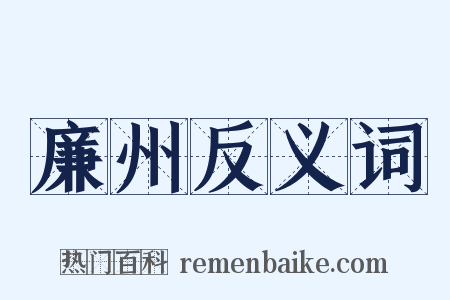 廉州反义词是什么意思的图片